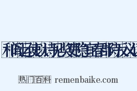 和阎运使以诗见奖吏隐宜春郡诗反义词是什么意思的图片